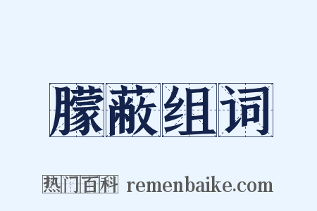 朦蔽组词是什么意思的图片